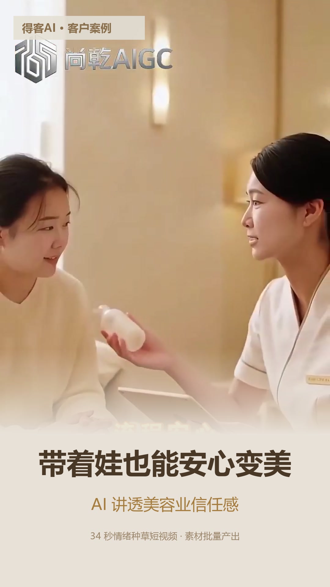 客AI 美容院宝妈客群案例封面，左侧为"带着娃也能安心变美"标题文案，右侧为美容顾问向微笑的宝妈讲解护理产品
