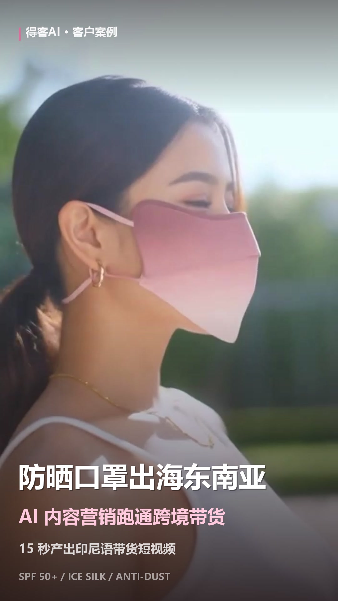 模特侧脸佩戴渐变粉紫冰丝防晒口罩，底部标注 AI 跨境带货案例标题